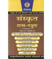 Sanskrit Shastra-Manjusha संस्कृत शास्त्र-मञ्जूषा